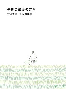 午後の最後の芝生