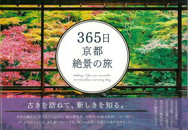 【バーゲン本】365日京都絶景の旅 [ いろは出版　編 ]