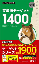 英単語ターゲット1400 [ ターゲット編集部 ]