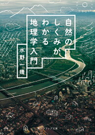 自然のしくみがわかる地理学入門 （角川ソフィア文庫） [ 水野　一晴 ]