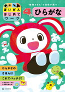 まいぜんはじめてワーク　4さい　ひらがな
