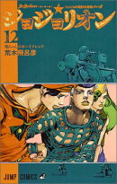 ジョジョリオン 12