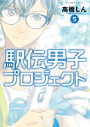 駅伝男子プロジェクト（5）
