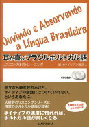 耳が喜ぶブラジルポルトガル語