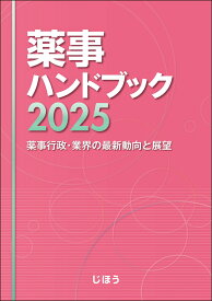 薬事ハンドブック2025 薬事行政・業界の最新動向と展望 [ じほう ]