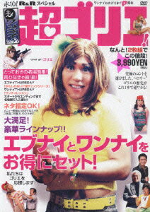 水10! ワンナイR&R スペシャル 超ゴリエ!