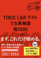 TOEIC L&R テスト　でる英単語 　極1000 [ TEX加藤 ]