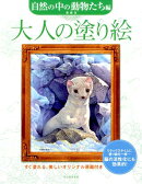 大人の塗り絵(自然の中の動物たち編)