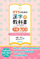 留学生のための漢字の教科書中級700　インドネシア語・ミャンマー語・ネパール語・シンハラ語版 [ 佐藤尚…