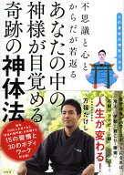 不思議と心と体が若返る　あなたの中の神様が目覚める　奇跡の神体法 （単行本） [ 万福たけし ]