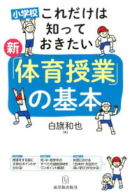 新「体育授業」の基本 小学校これだけは知っておきたい [ 白旗和也 ]