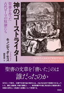 神のゴーストライター 聖書を作った古代ローマの奴隷たち [ キャンディダ・モス ]