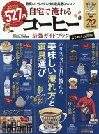 自宅で淹れるコーヒー最強ガイドブック よりぬきお得版 [ 晋遊舎 ]