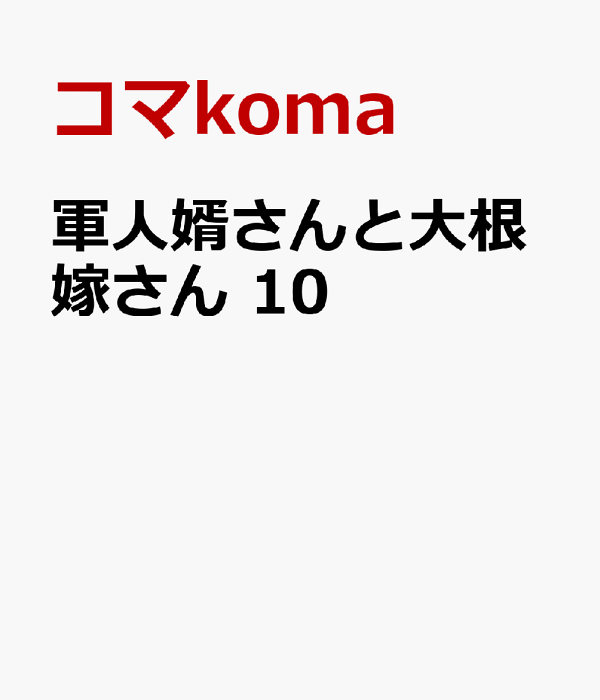 楽天ブックス: 軍人婿さんと大根嫁さん 10 - コマkoma - 9784832206472