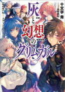 灰と幻想のグリムガル（level．2）