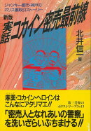 【バーゲン本】新版　実話・コカイン密売最前線ージャンキー都市・神戸のポリス裏取引ストーリー