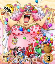 ONE PIECE ワンピース 19THシーズン ホールケーキアイランド編 PIECE.3【Blu-ray】