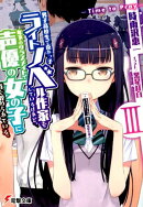 男子高校生で売れっ子ライトノベル作家をしているけれど、年下のクラスメイトで声優の女の子に首を絞められている。…