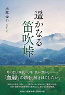 遥かなる笛吹峠