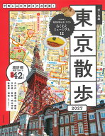歩く地図　東京散歩　2027 [ 成美堂出版編集部 ]