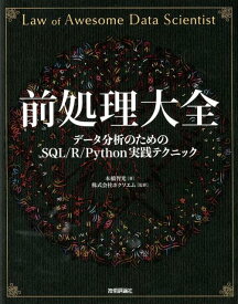 前処理大全 データ分析のためのSQL／R／Python実践テク [ 本橋智光 ]