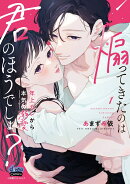 煽ってきたのは君のほうでしょ? 1