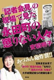 「記者会見」の現場で見た永田町の懲りない人々 [ 安積明子 ]