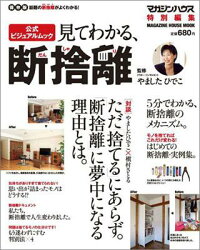 見てわかる、断捨離　保存版　（Magazine　house　mook）