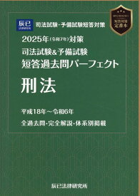 司法試験＆予備試験短答過去問パーフェクト　刑法（2025年版（令和7年）対策）