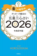 【楽天ブックス限定特典】ゲッターズ飯田の五星三心占い2026 金の時計座(限定カバー)