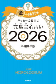 【楽天ブックス限定特典】ゲッターズ飯田の五星三心占い2026 金の時計座(限定カバー) [ ゲッターズ飯田 ]