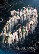 舞台『魔法使いの約束』きみに花を、空に魔法を　前編【Blu-ray】