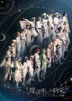 【予約】舞台『魔法使いの約束』きみに花を、空に魔法を　前編【Blu-ray】