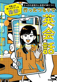 とっさの会話力と自信が身につく　行ったつもりで英会話 外国人が話しかけてくる動画つき [ TOKYO GLOBAL GATEWAY ]