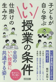 いい授業の条件 [ 飯村友和 ]
