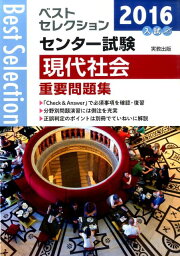 楽天ブックス: ベストセレクション大学入学共通テスト現代社会重要問題 