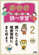 2調べたことを発表資料にまとめよう