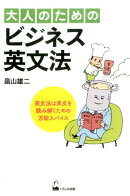 大人のためのビジネス英文法