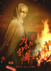 舞台『刀剣乱舞』外伝 此の夜らの小田原【Blu-ray】