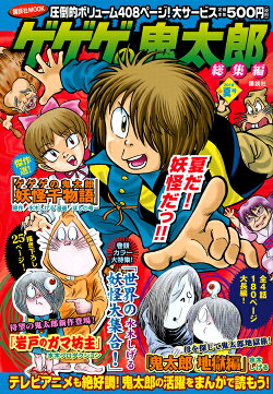 ゲゲゲの鬼太郎　総集編　2018夏号