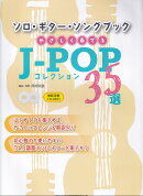 ソロ・ギター・ソングブック　やさしく奏でるJ-POPコレクション35選