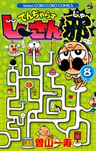 でんぢゃらすじーさん邪（8）