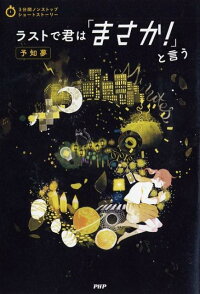楽天ブックス ラストで君は まさか と言う 予知夢 Php研究所 本