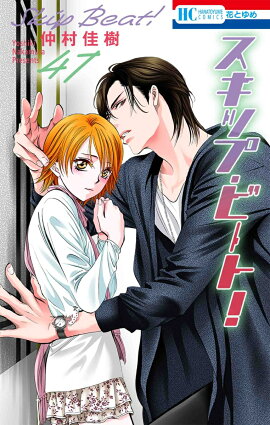 スキップ・ビート! 47