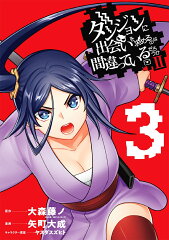 ダンジョンに出会いを求めるのは間違っているだろうかII（3）