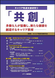 「共創」 多様な人が協働し、新たな価値を創造するキャリア教育 （キャリア発達支援研究　9） [ キャリア発達支援研究会 ]