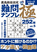 最高段位認定 難問ナンプレ極252題 vol.5