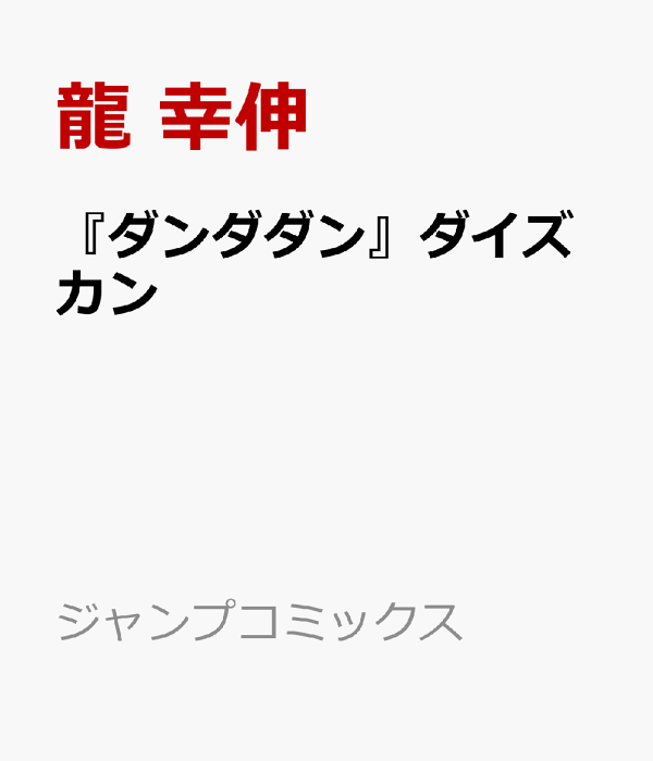 楽天ブックス: 『ダンダダン』ダイズカン - 龍 幸伸