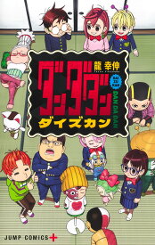 ダンダダン ダイズカン （ジャンプコミックス） [ 龍 幸伸 ]