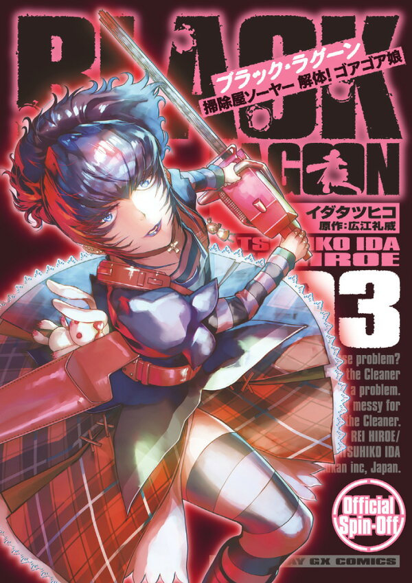 Black Lagoon 掃除屋ソーヤー 解体 ゴアゴア娘 3 イダ タツヒコ 本 楽天ブックス